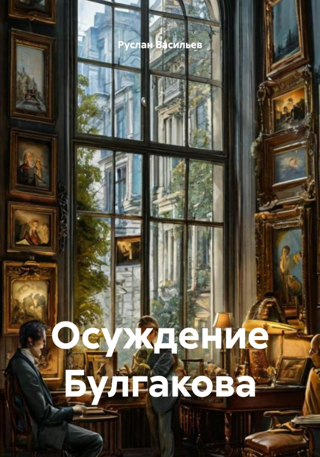Обложка книги «Осуждение Булгакова»