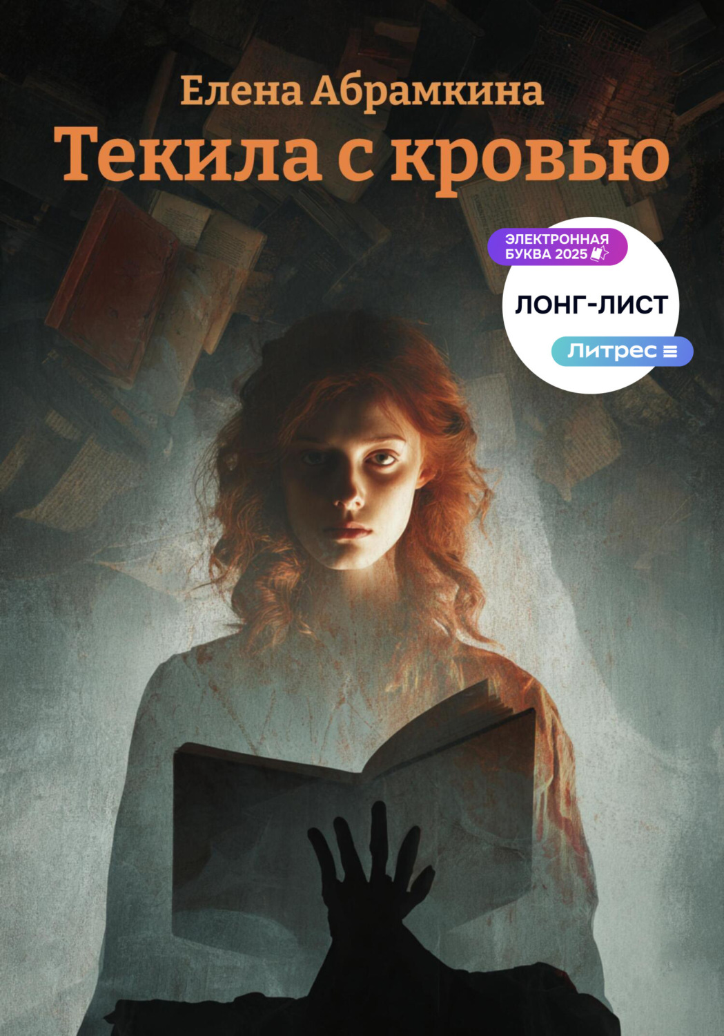Обложка книги «Текила с кровью»