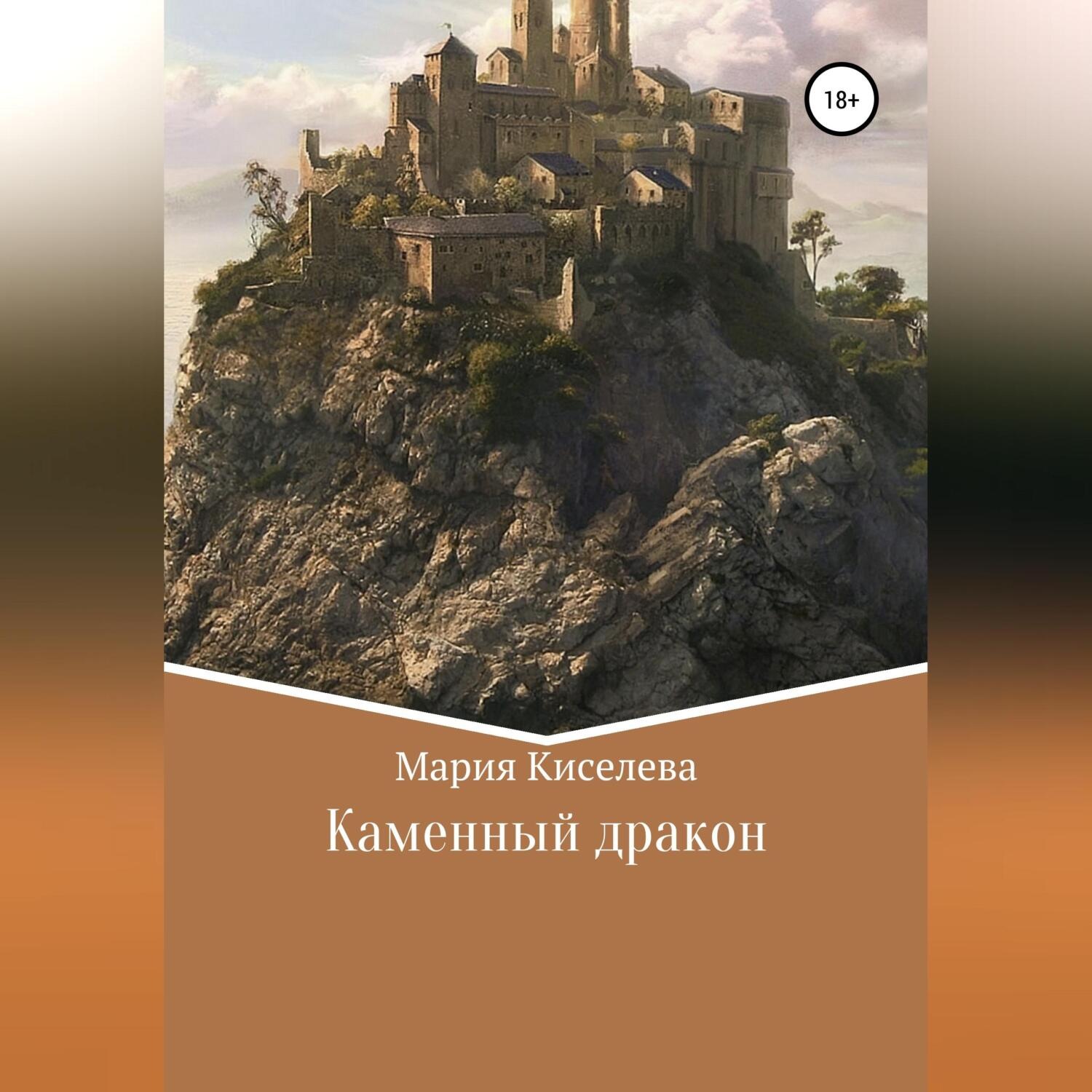 Обложка книги «Каменный дракон»