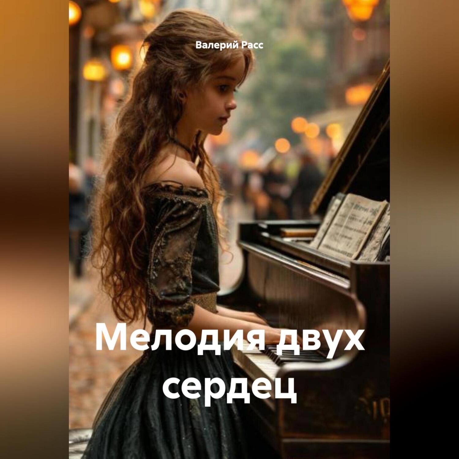 Обложка книги «Мелодия двух сердец»