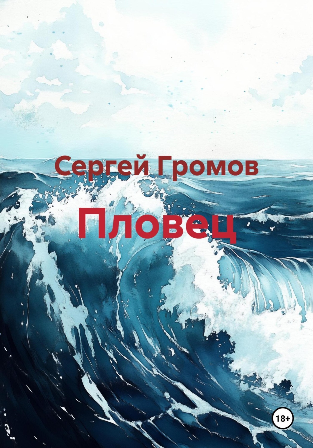 Обложка книги «Пловец»