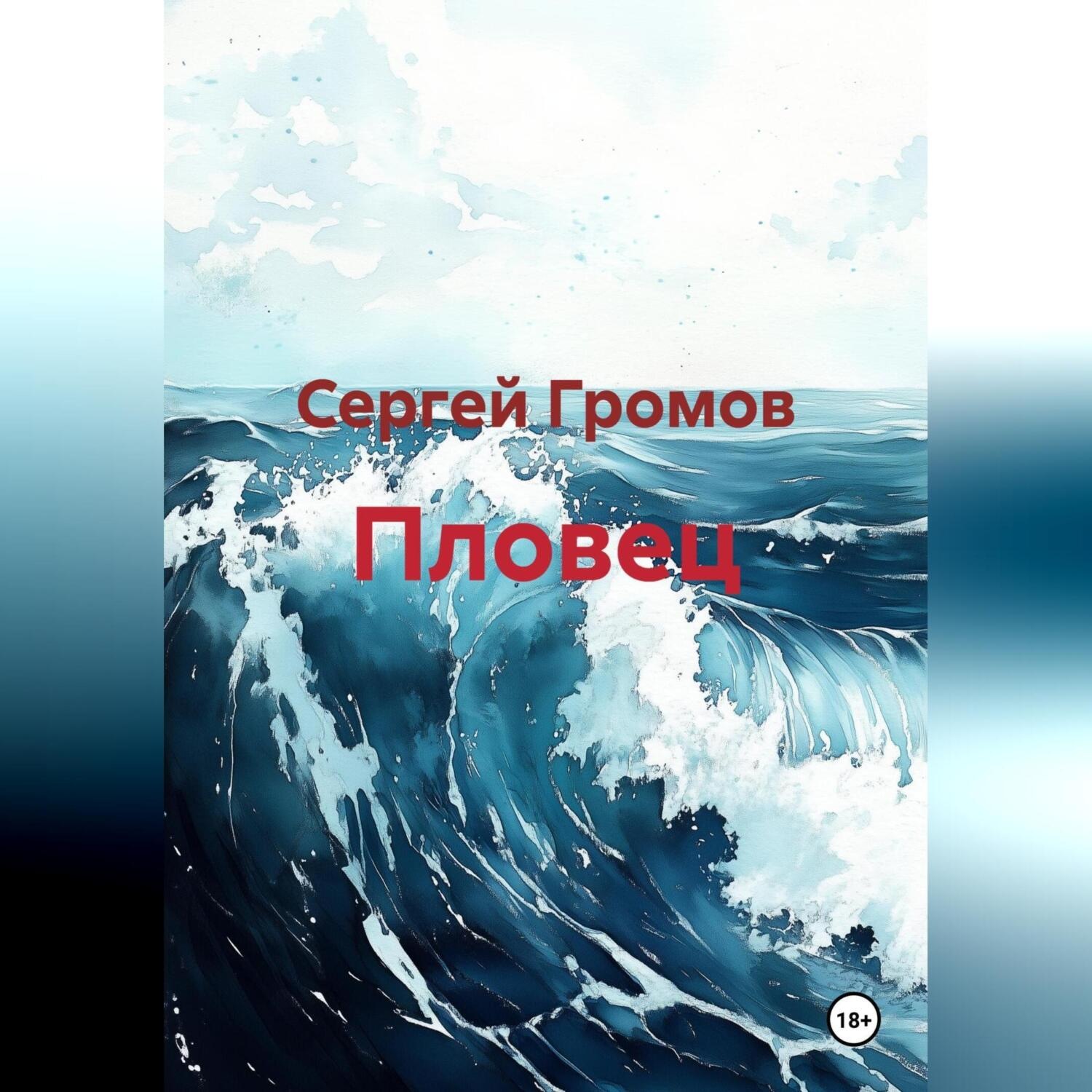 Обложка книги «Пловец»