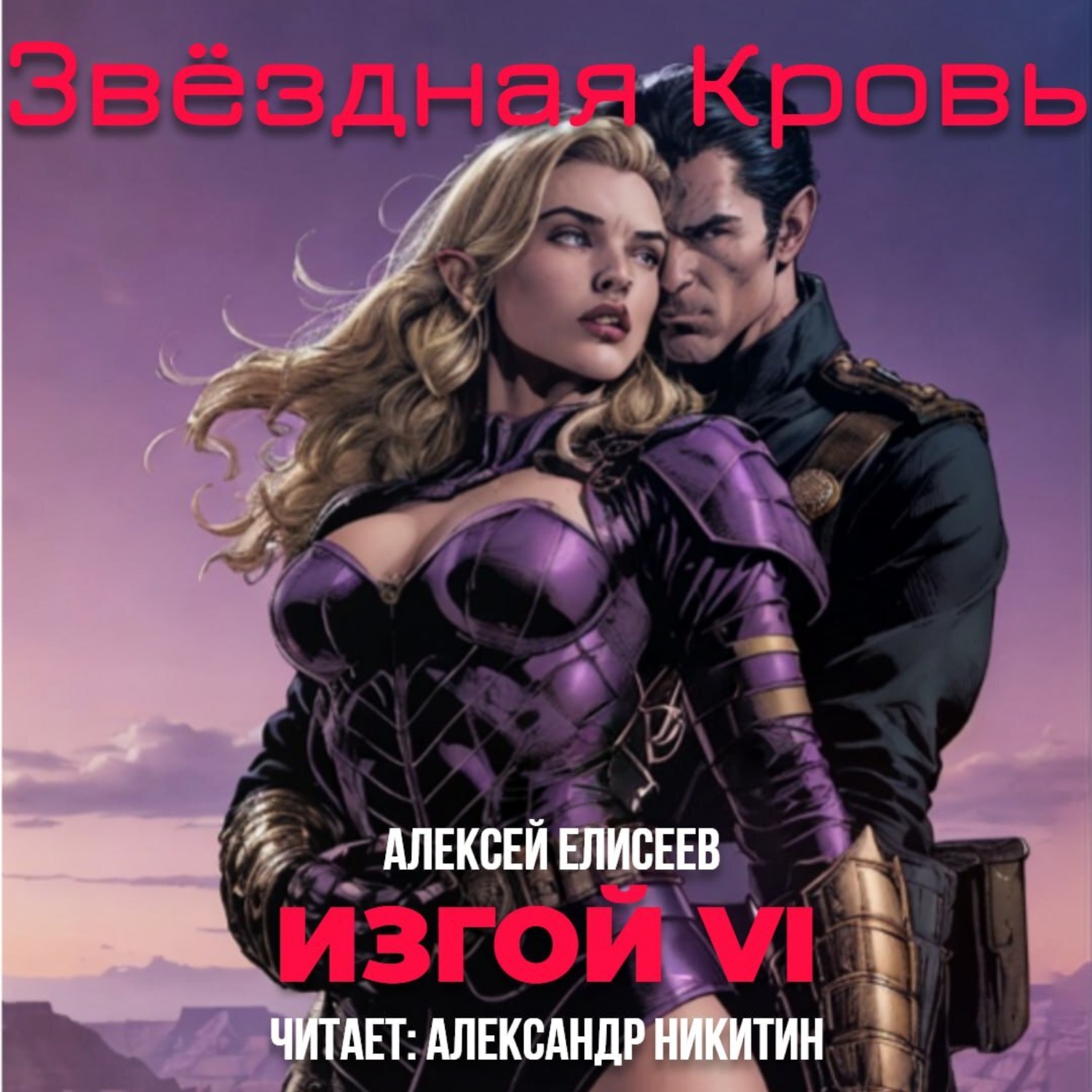 Обложка книги «Звёздная Кровь. Изгой VI»
