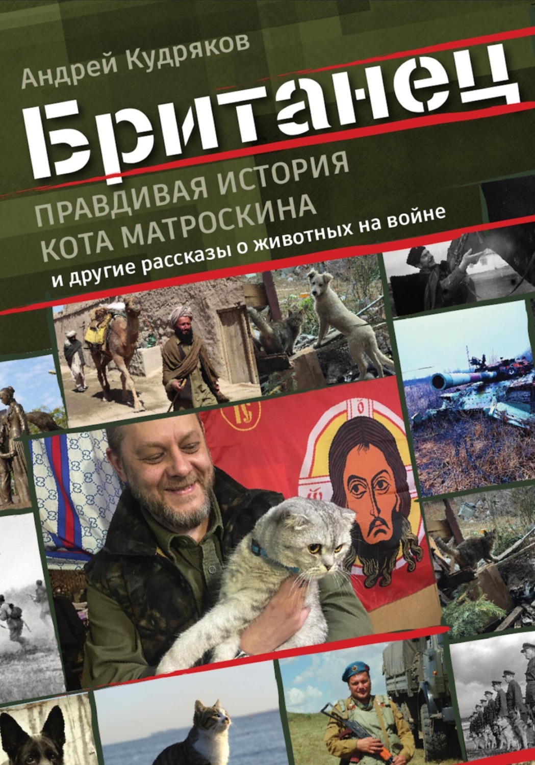 Обложка книги «Британец. «Правдивая история кота Матроскина» и другие рассказы о животных на войне»