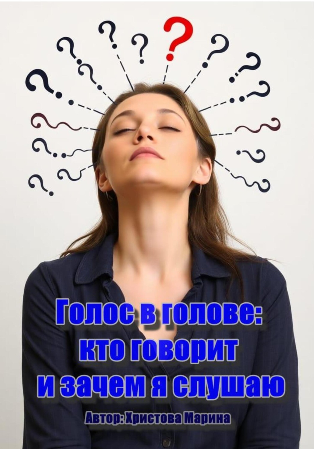 Обложка книги «Голос в голове: кто говорит и зачем я слушаю»