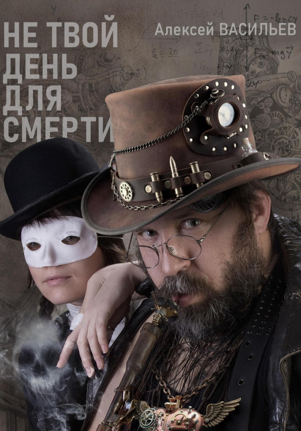 Обложка книги «Не твой день для смерти»