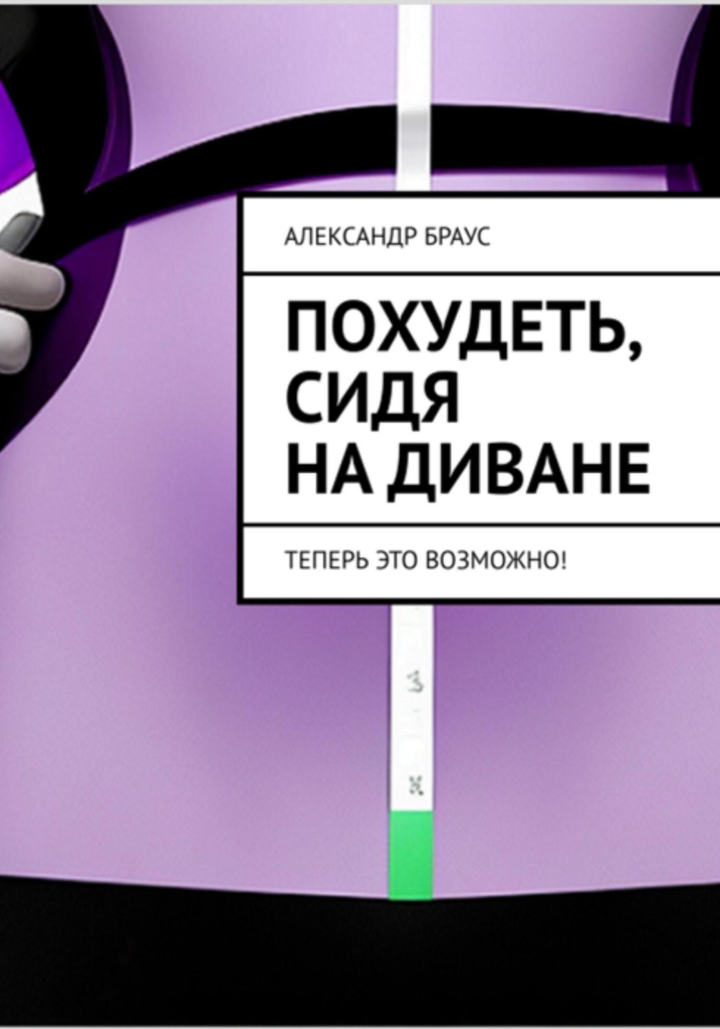 Обложка книги «Похудеть, сидя на диване. Теперь это возможно»