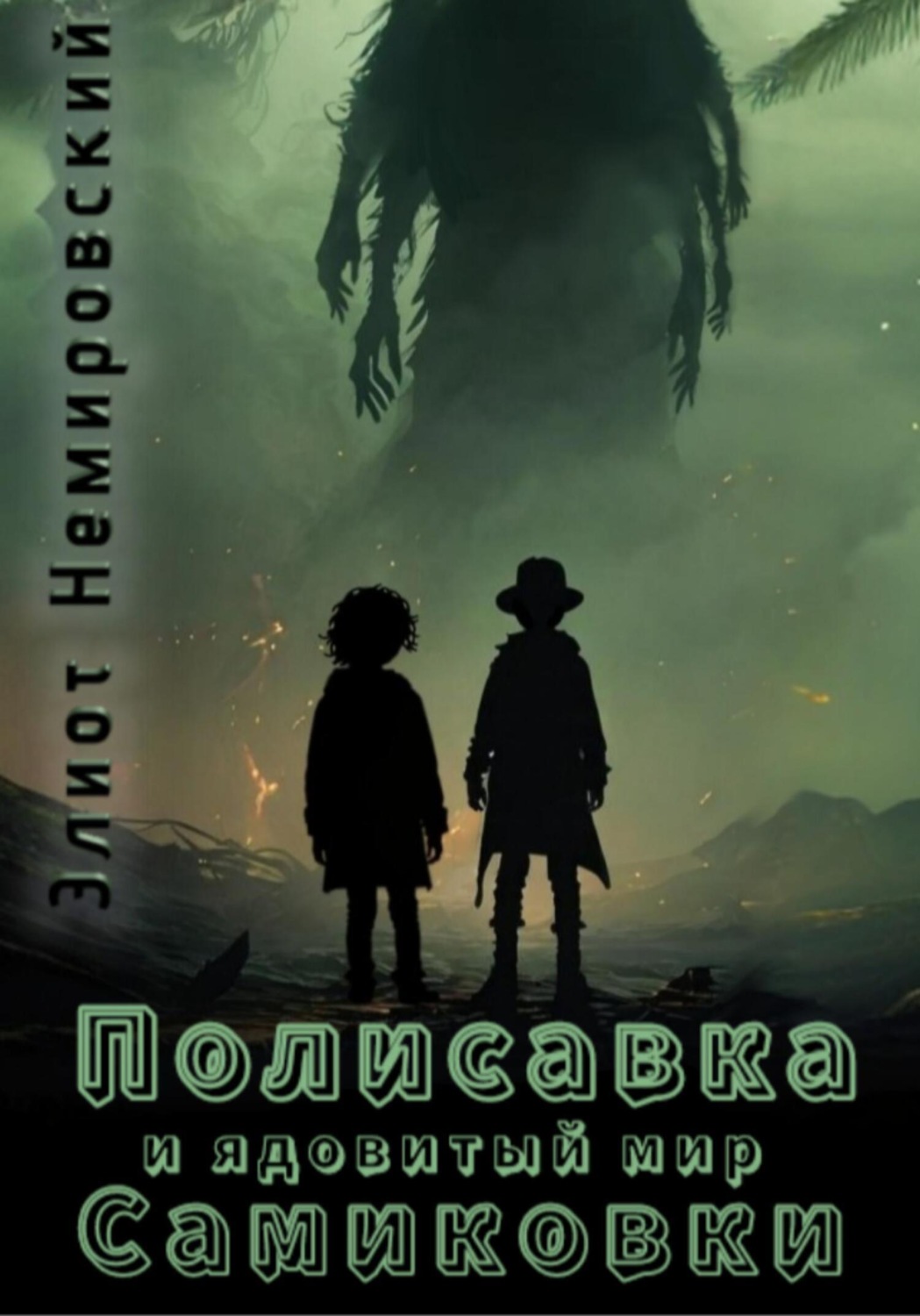 Обложка книги «Полисавка и ядовитый мир Самиковки»