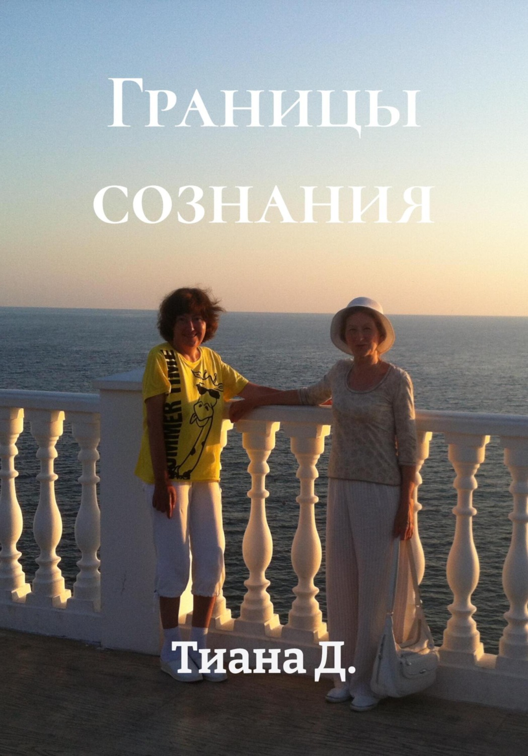 Обложка книги «Границы сознания»