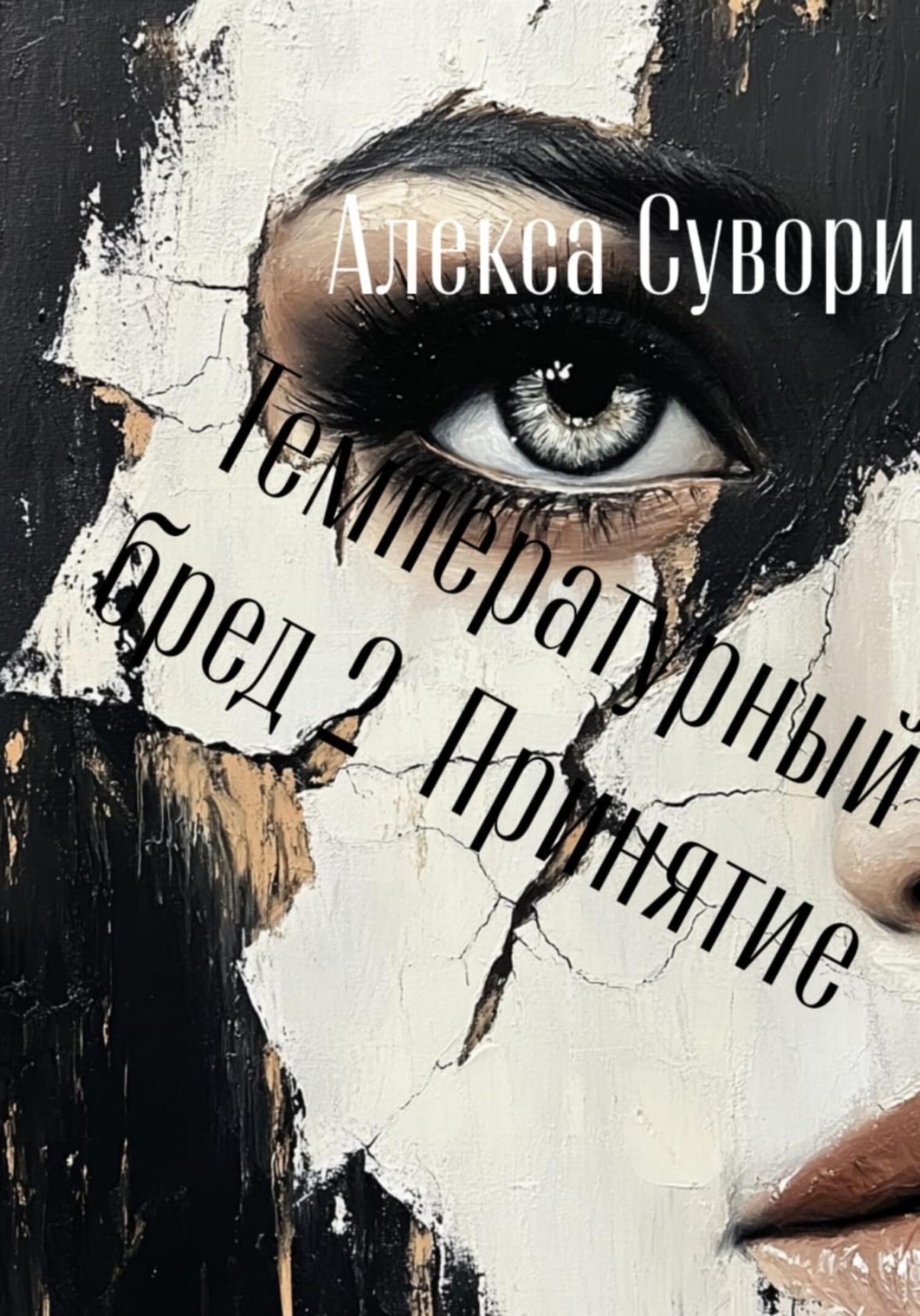Обложка книги «Температурный бред 2 Принятие»