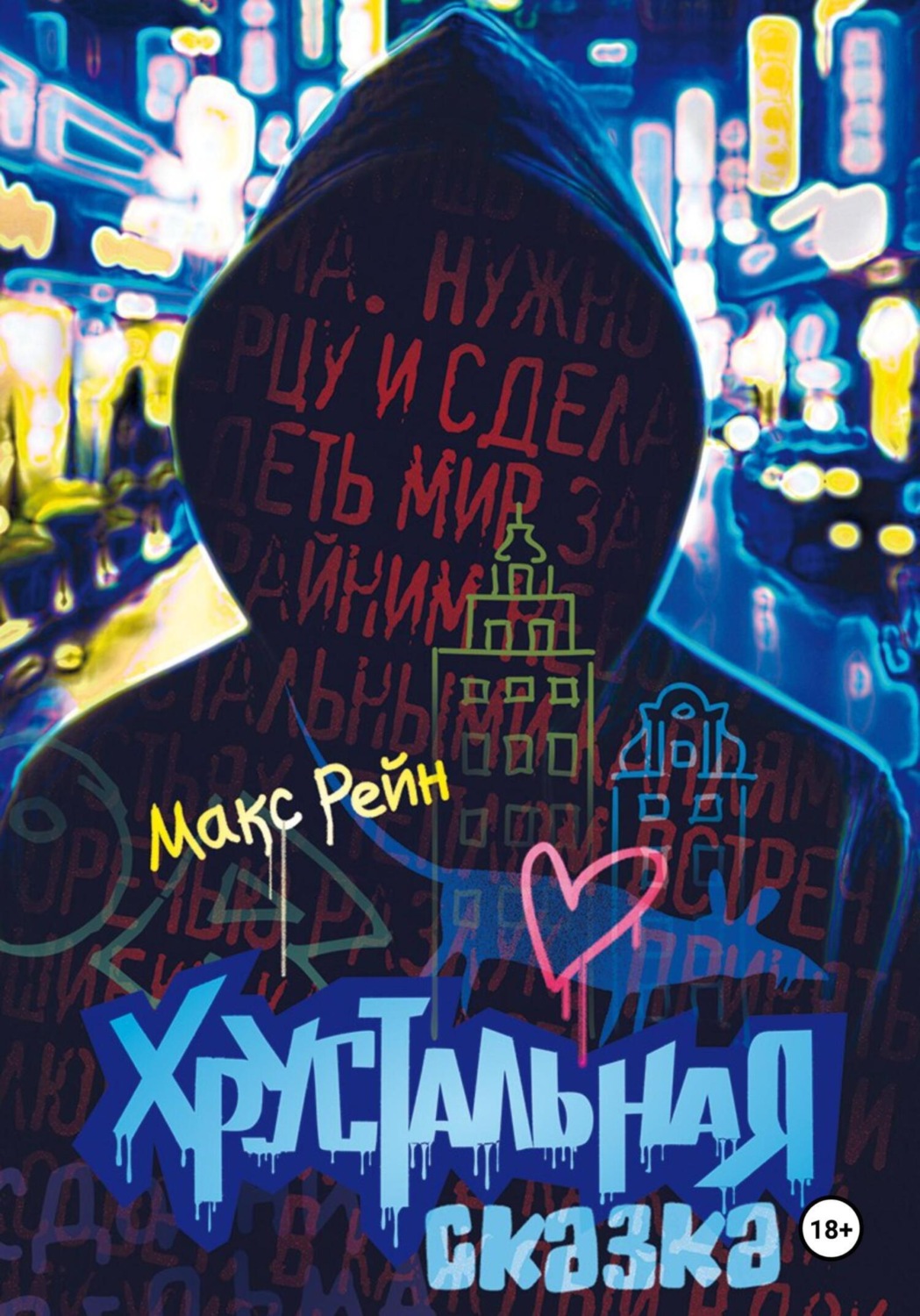 Обложка книги «Хрустальная сказка»