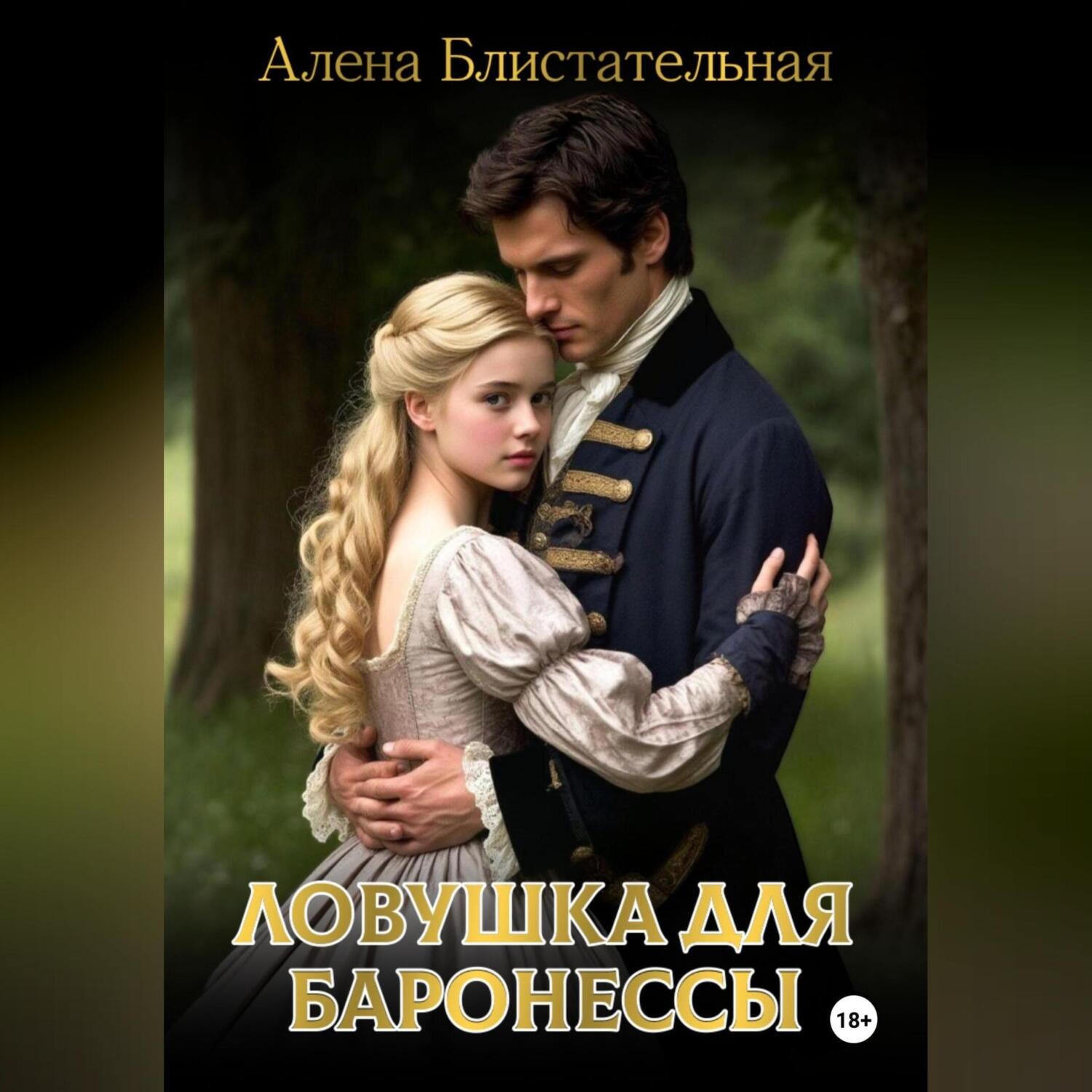 Обложка книги «Ловушка для баронессы»