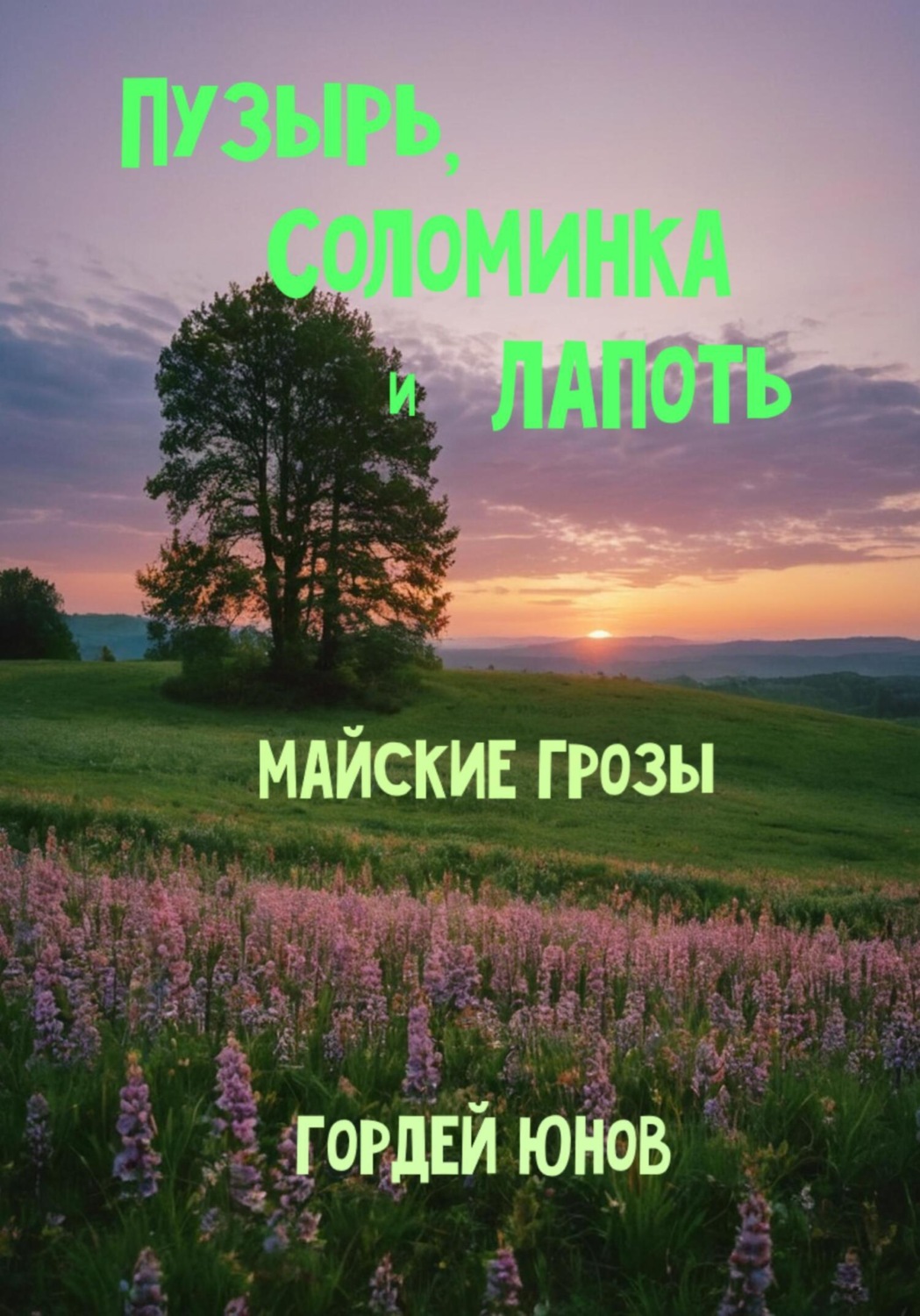 Обложка книги «Пузырь, Соломинка и Лапоть. Майские грозы»