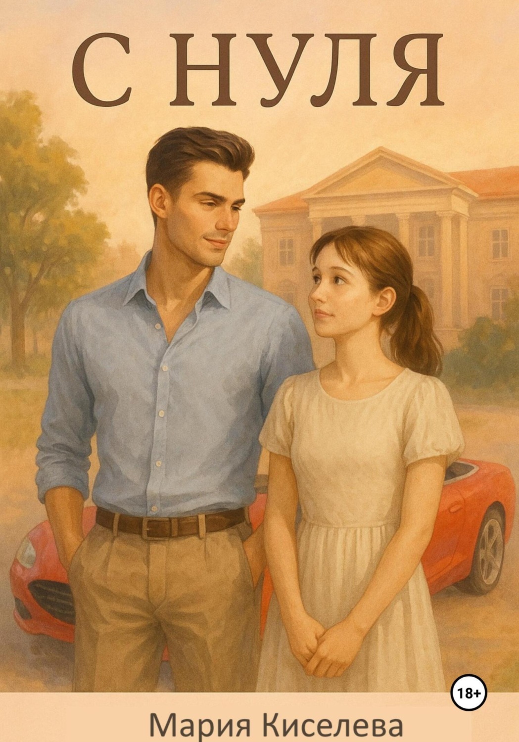 Обложка книги «С нуля»
