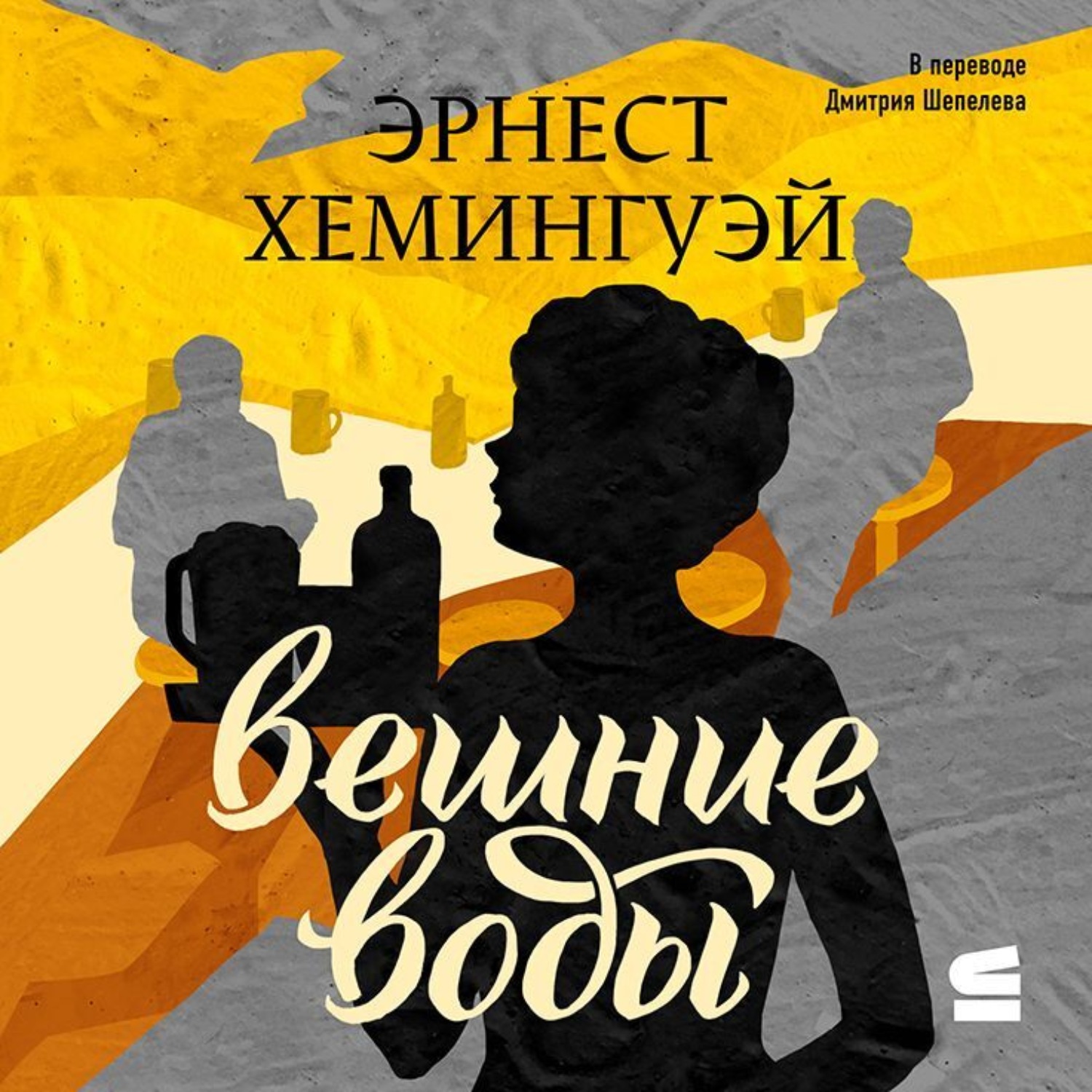Обложка книги «Вешние воды»