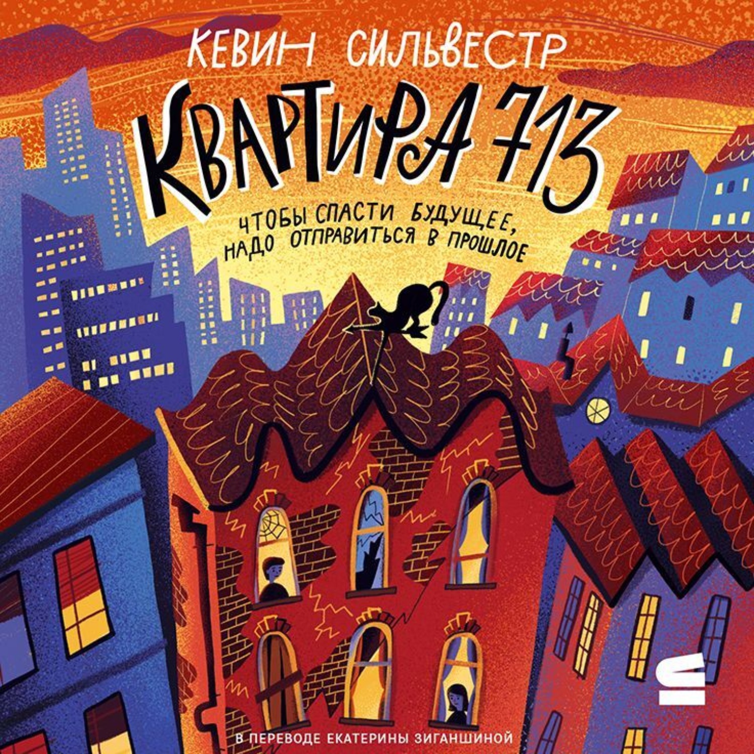 Обложка книги «Квартира 713»