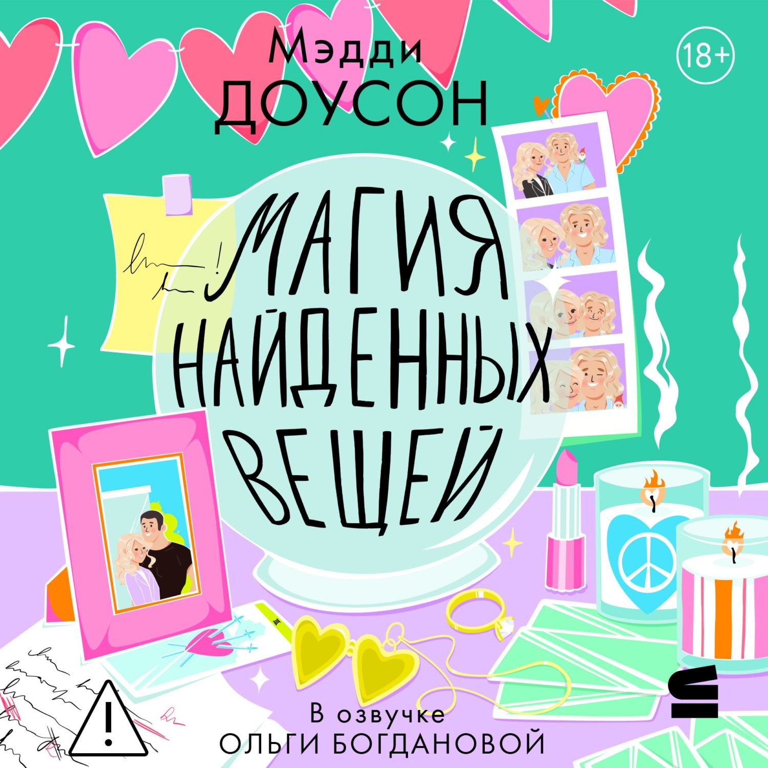 Обложка книги «Магия найденных вещей»