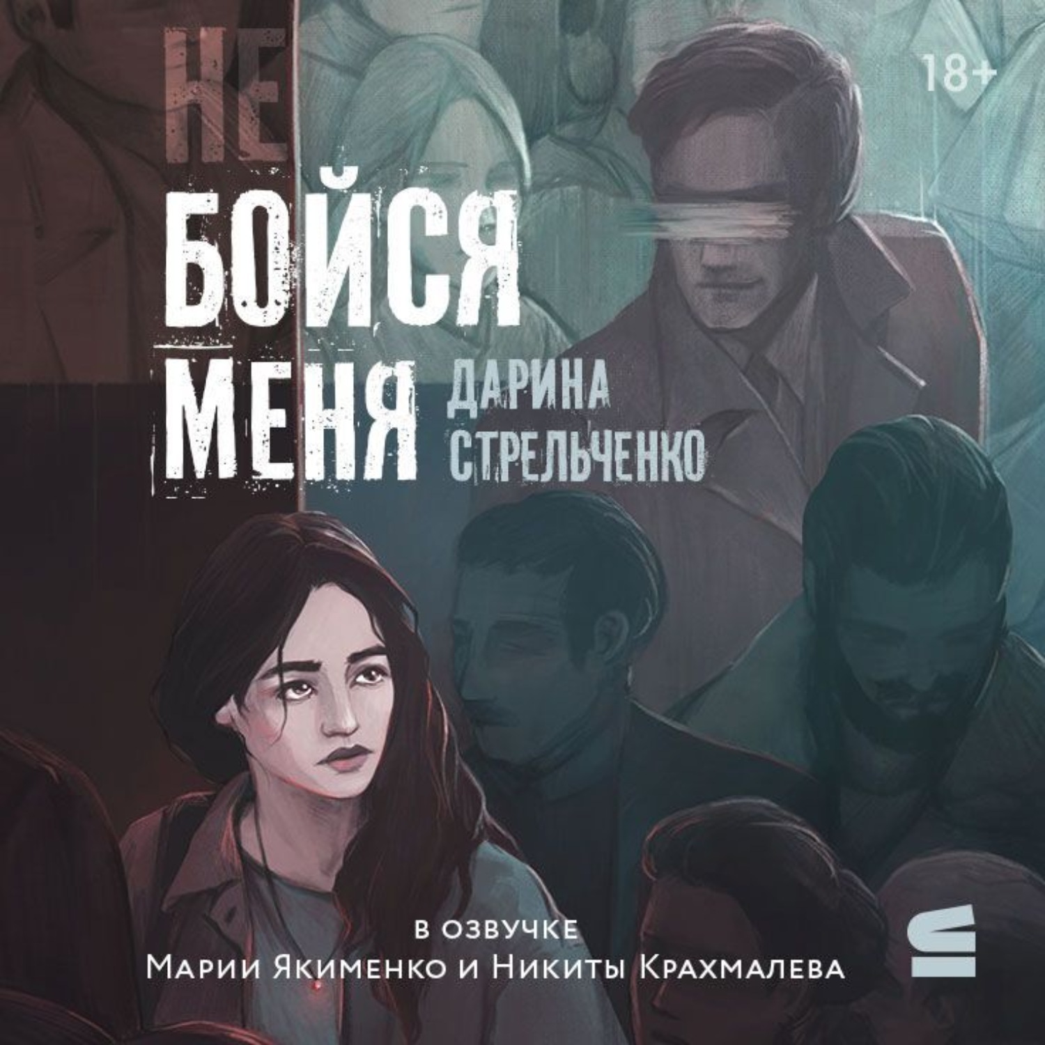Обложка книги «Не бойся меня»