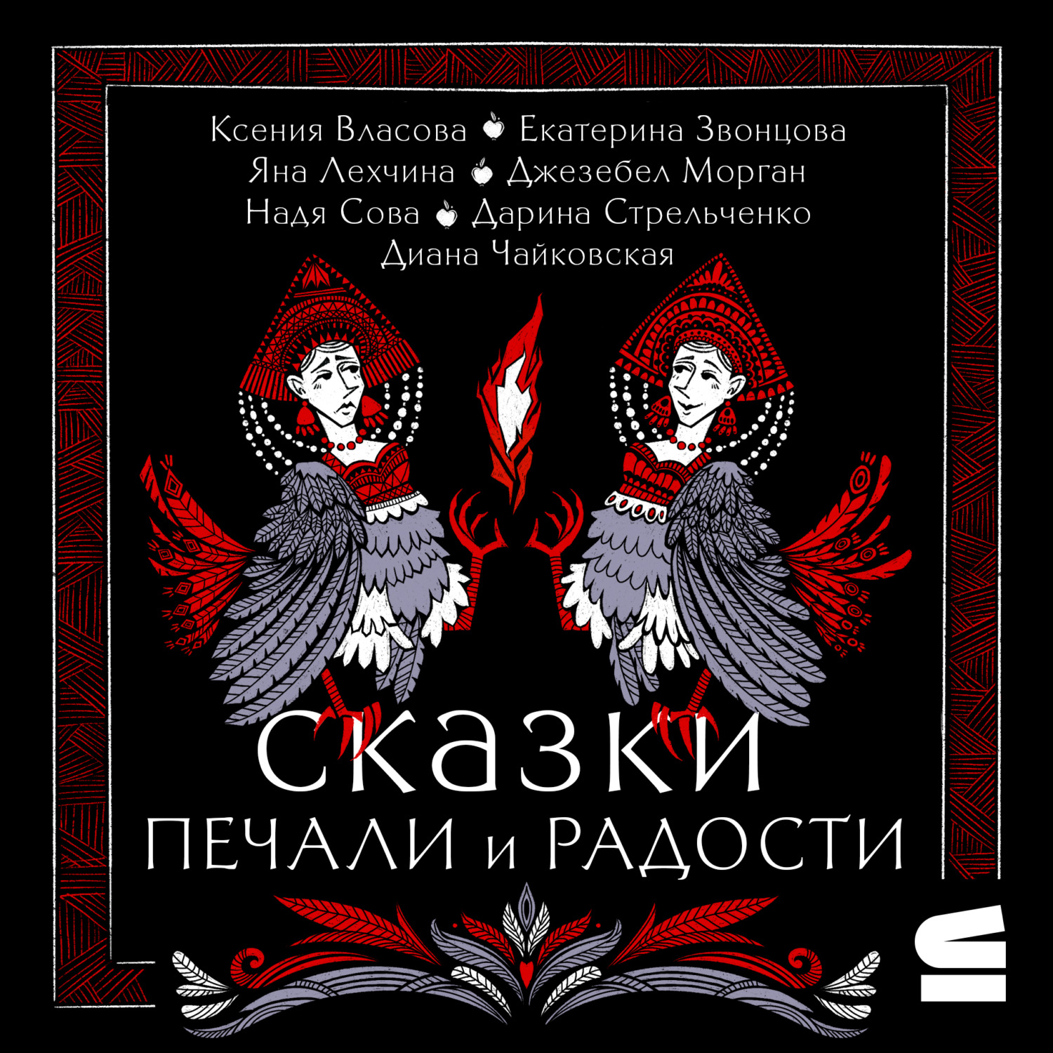 Обложка книги «Сказки печали и радости»