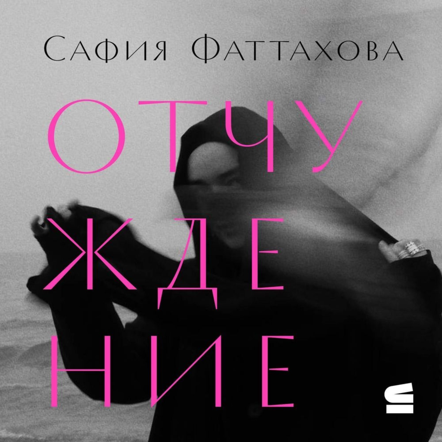 Обложка книги «Отчуждение»