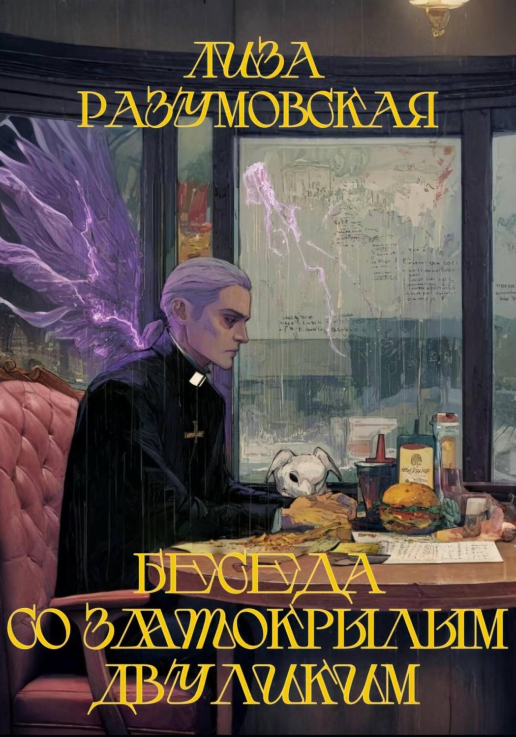 Обложка книги «Беседа со Златокрылым Двуликим»