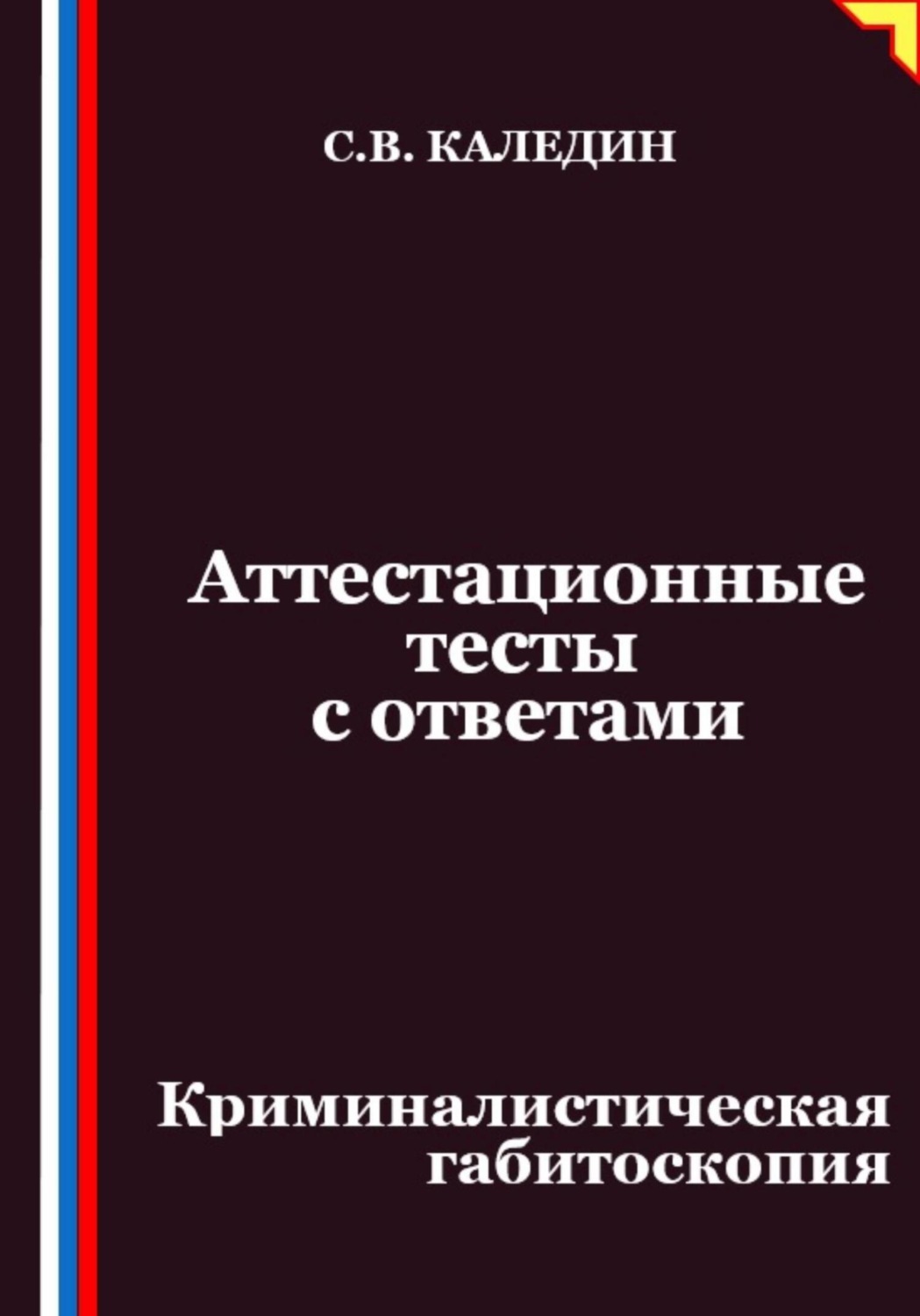 Обложка книги «Аттестационные тесты с ответами. Криминалистическая габитоскопия»