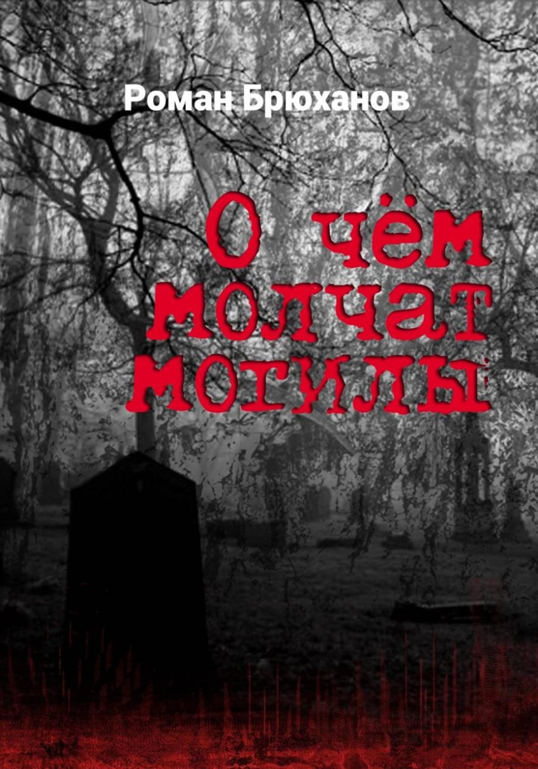 Обложка книги «О чем молчат могилы»