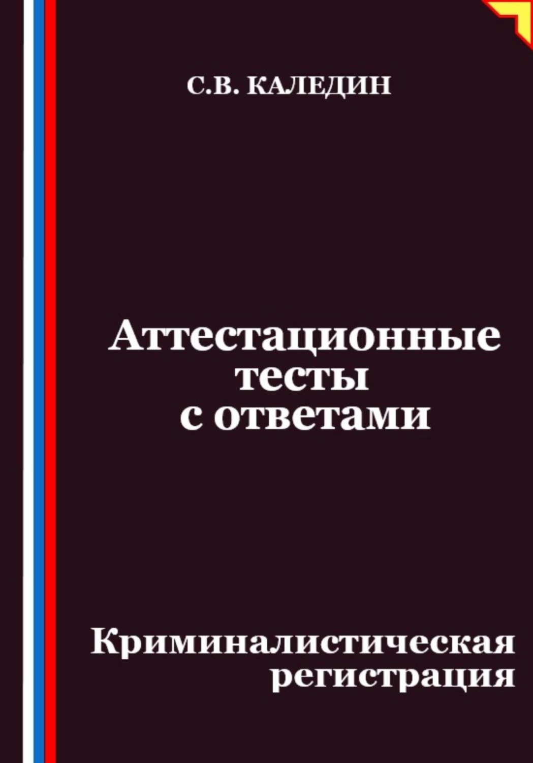 Обложка книги «Аттестационные тесты с ответами. Криминалистическая регистрация»