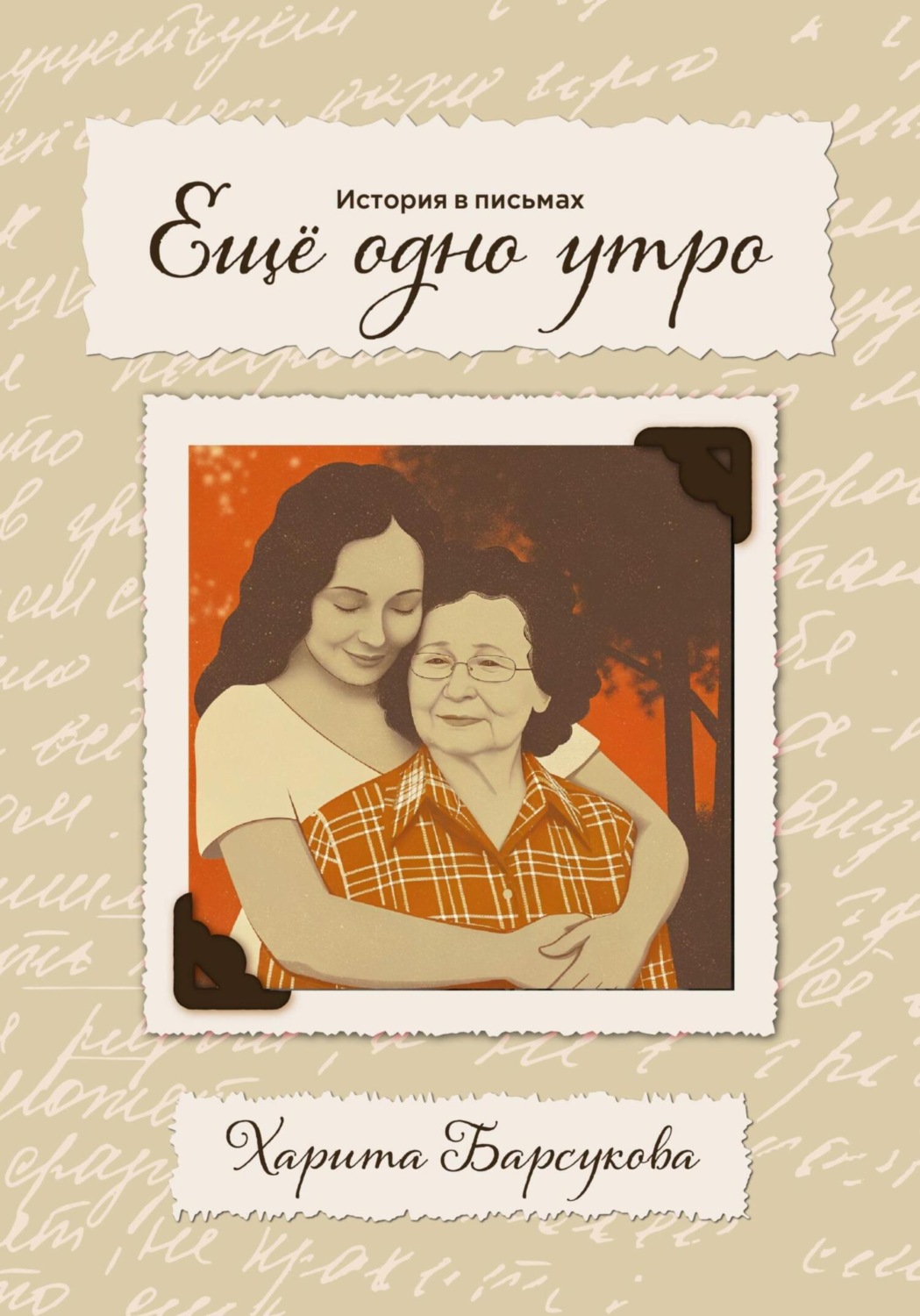 Обложка книги «Ещё одно утро. История в письмах.»