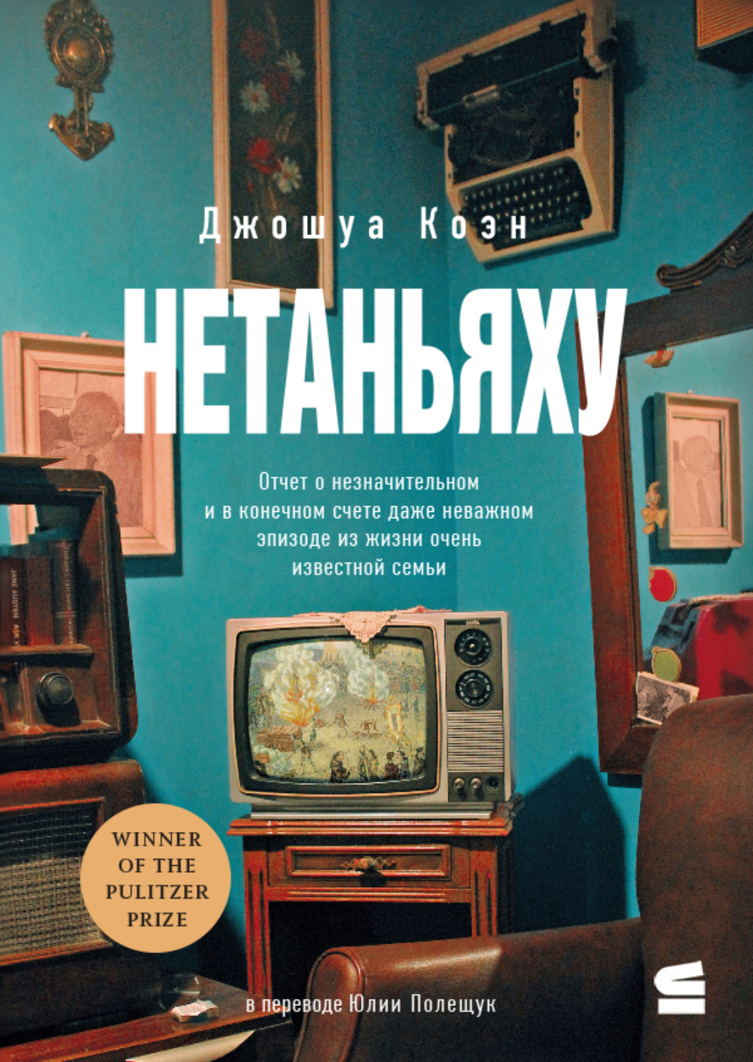 Обложка книги «Нетаньяху. Отчет о второстепенном и в конечном счете неважном событии из жизни очень известной семьи»