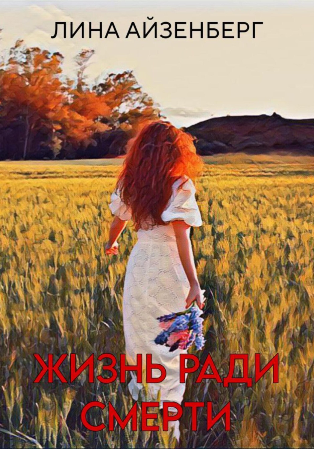 Обложка книги «Жизнь ради смерти»