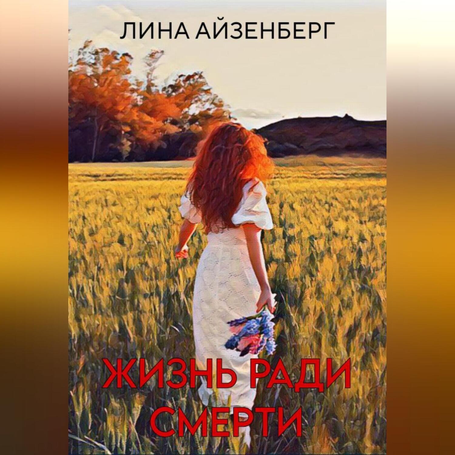 Обложка книги «Жизнь ради смерти»