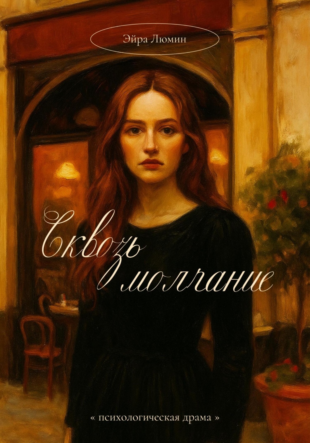 Обложка книги «Сквозь молчание»