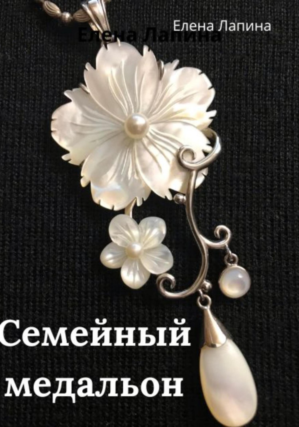 Обложка книги «Семейный медальон»