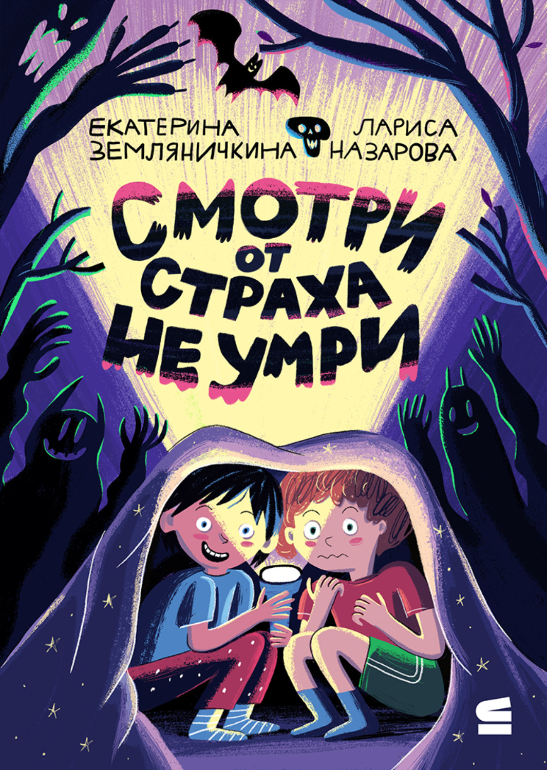 Обложка книги «Смотри от страха не умри»