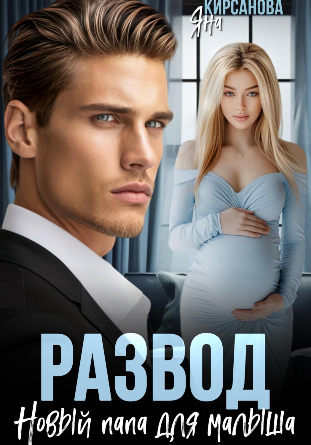 Обложка книги «Развод. Новый папа для малыша»