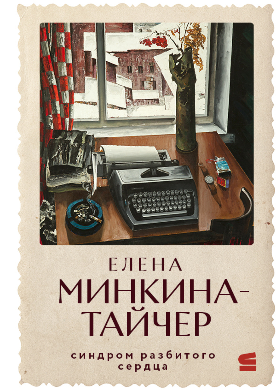 Обложка книги «Синдром разбитого сердца»