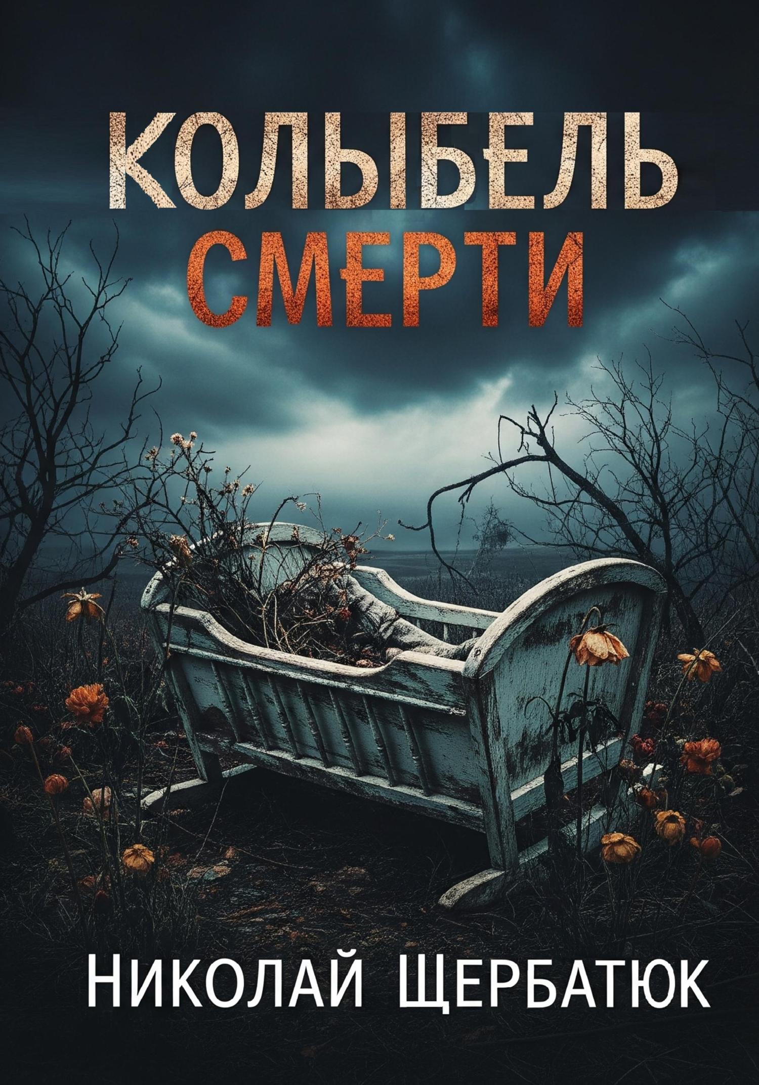 Обложка книги «Колыбель Смерти»