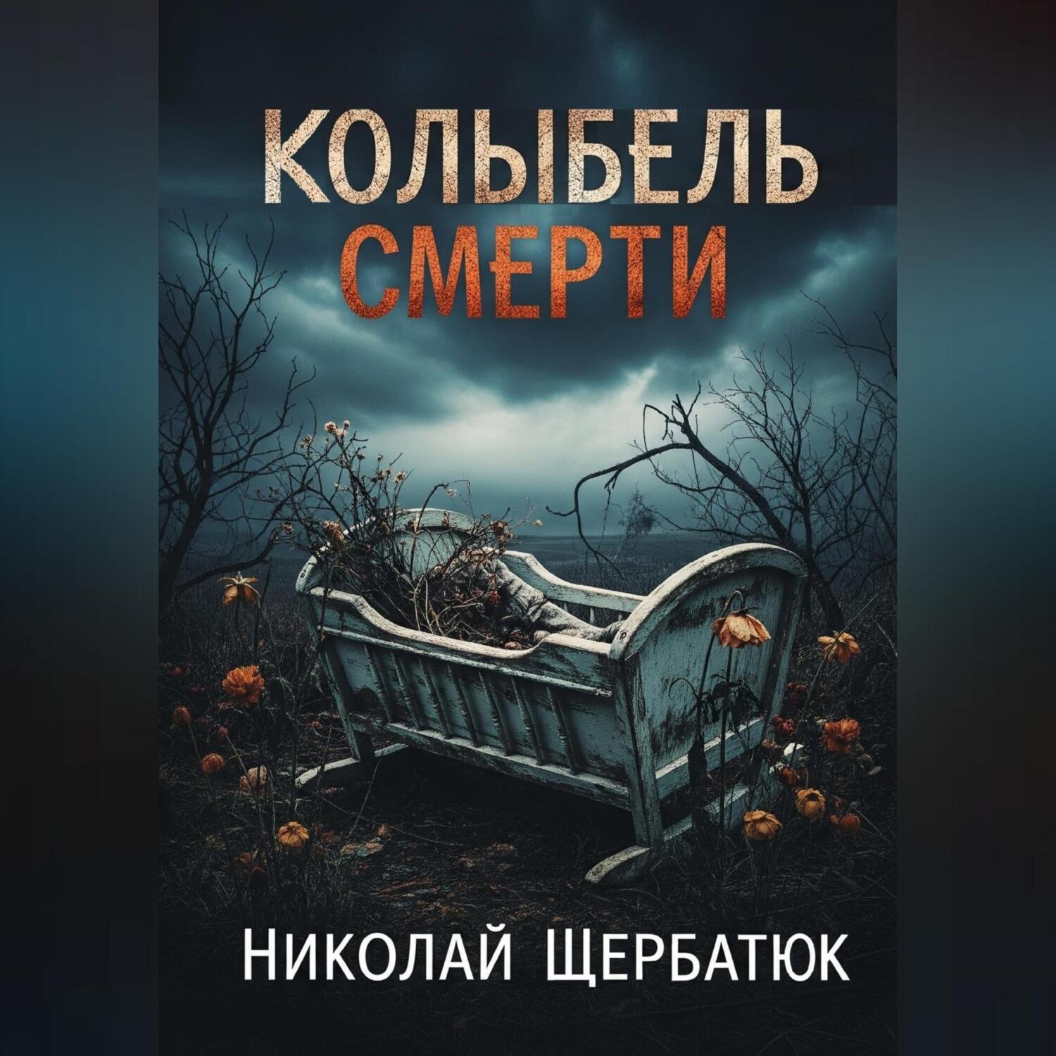 Обложка книги «Колыбель Смерти»