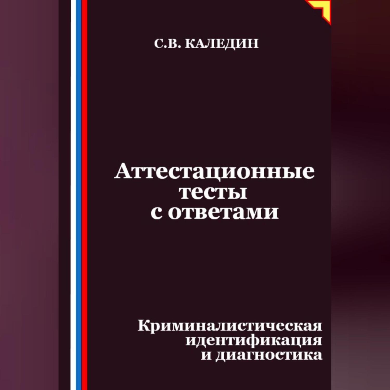 Обложка книги «Аттестационные тесты с ответами. Криминалистическая идентификация и диагностика»