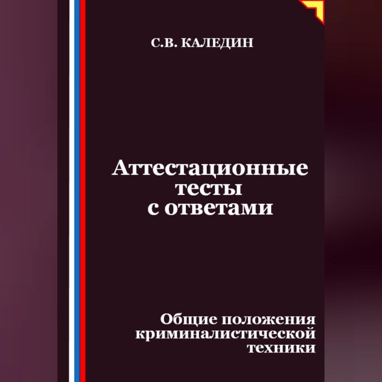 Обложка книги «Аттестационные тесты с ответами. Общие положения криминалистической техники»