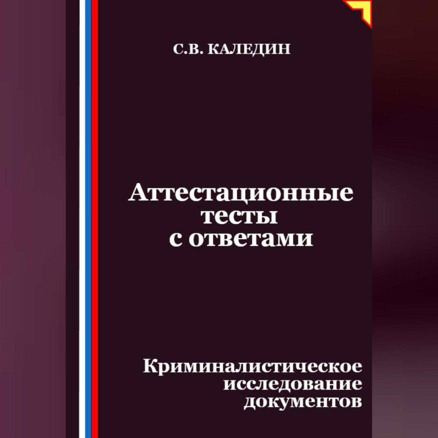 Обложка книги «Аттестационные тесты с ответами. Криминалистическое исследование документов»