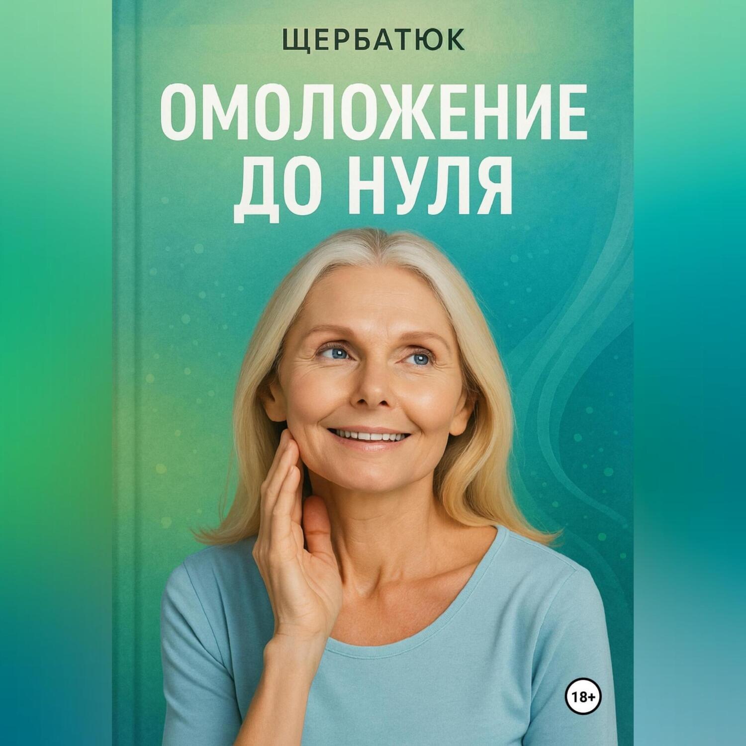 Обложка книги «Омоложение до нуля»