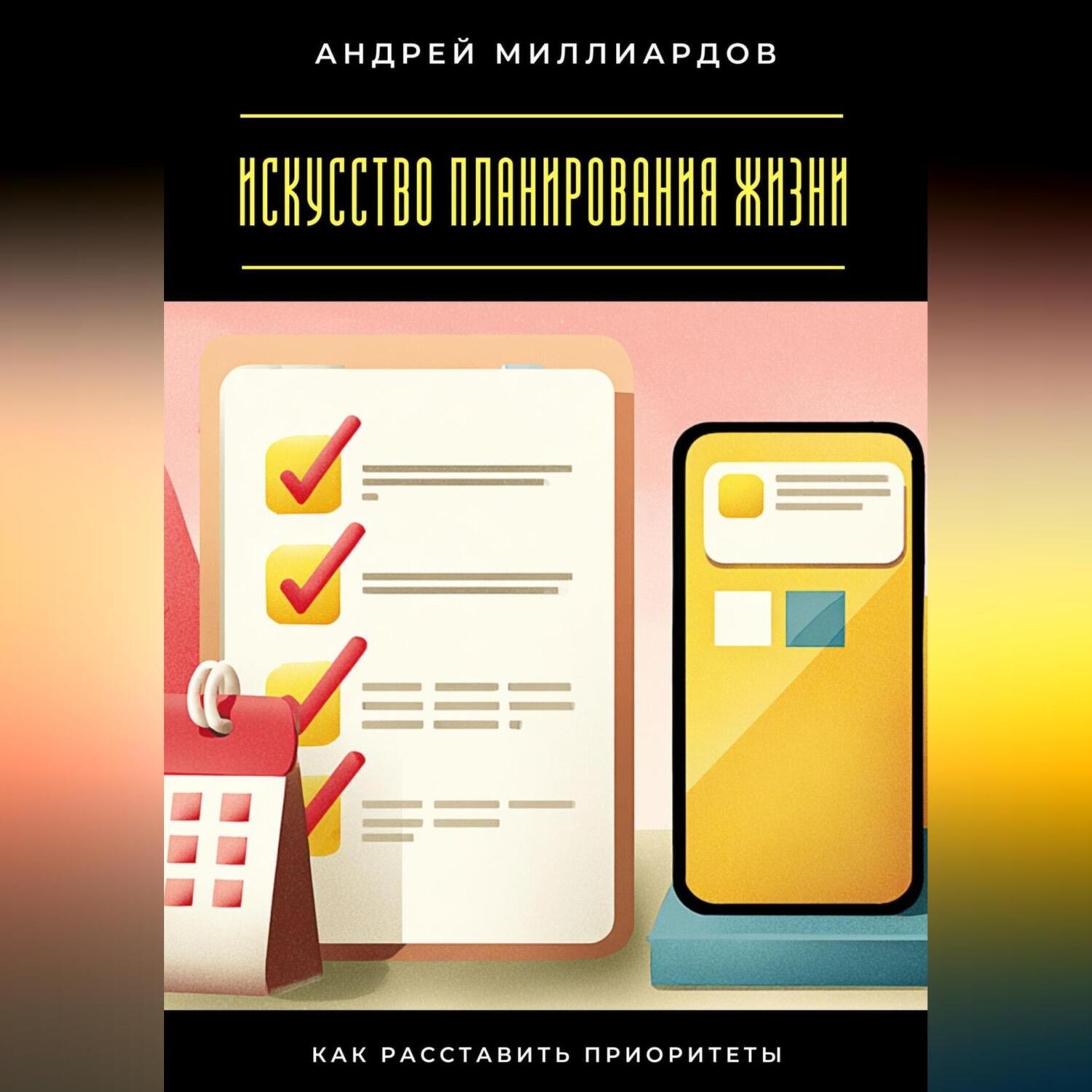 Обложка книги «Искусство планирования жизни. Как расставить приоритеты»