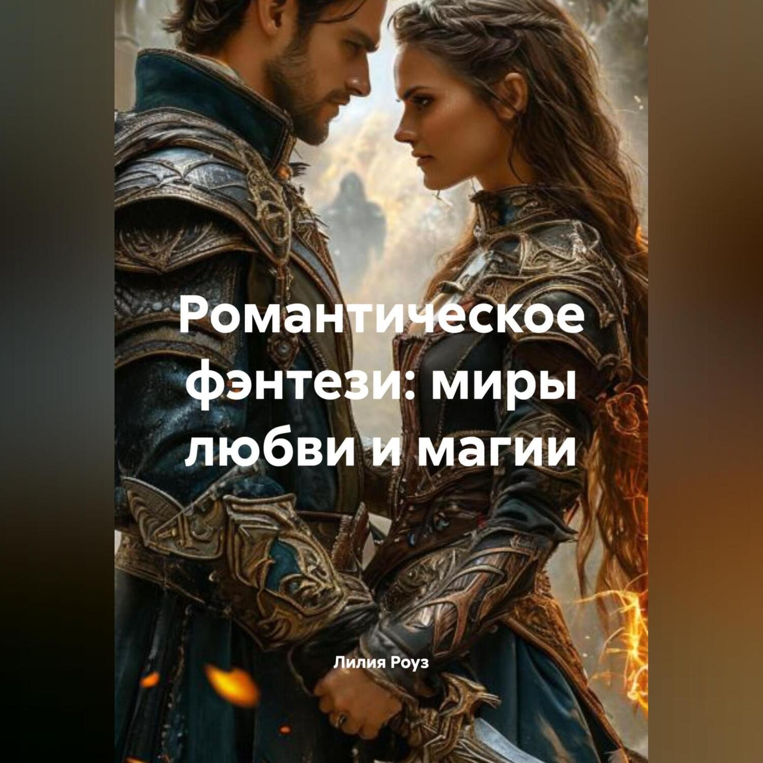 Обложка книги «Романтическое фэнтези: миры любви и магии»