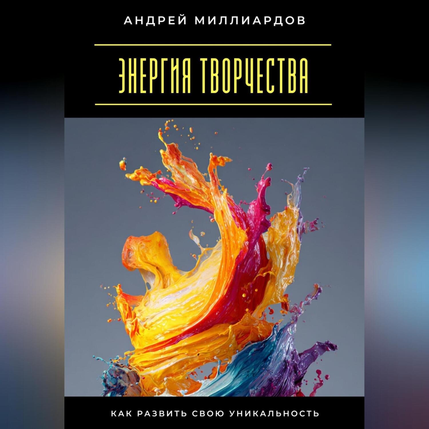 Обложка книги «Энергия творчества. Как развить свою уникальность»