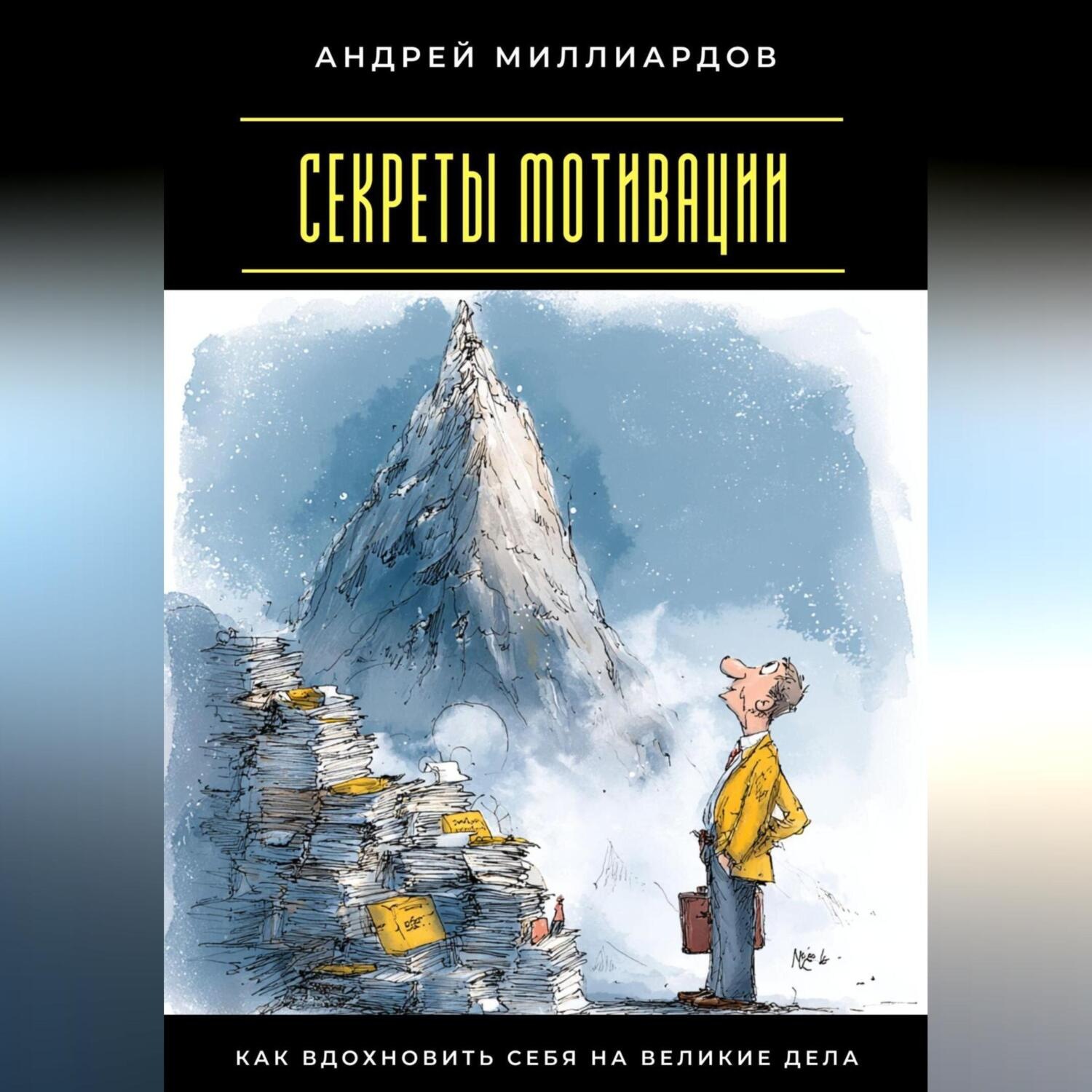 Обложка книги «Секреты мотивации. Как вдохновить себя на великие дела»