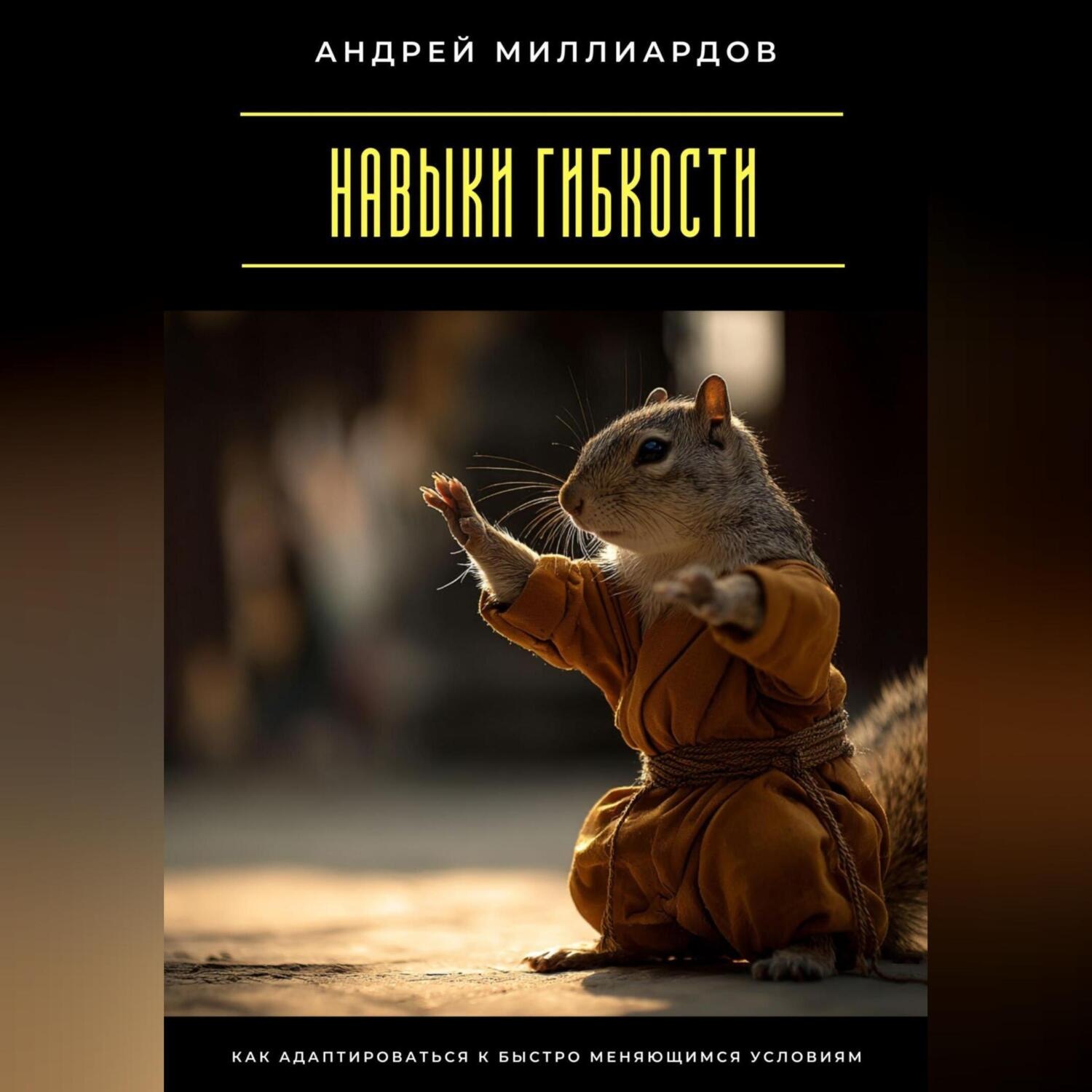 Обложка книги «Навыки гибкости. Как адаптироваться к быстро меняющимся условиям»