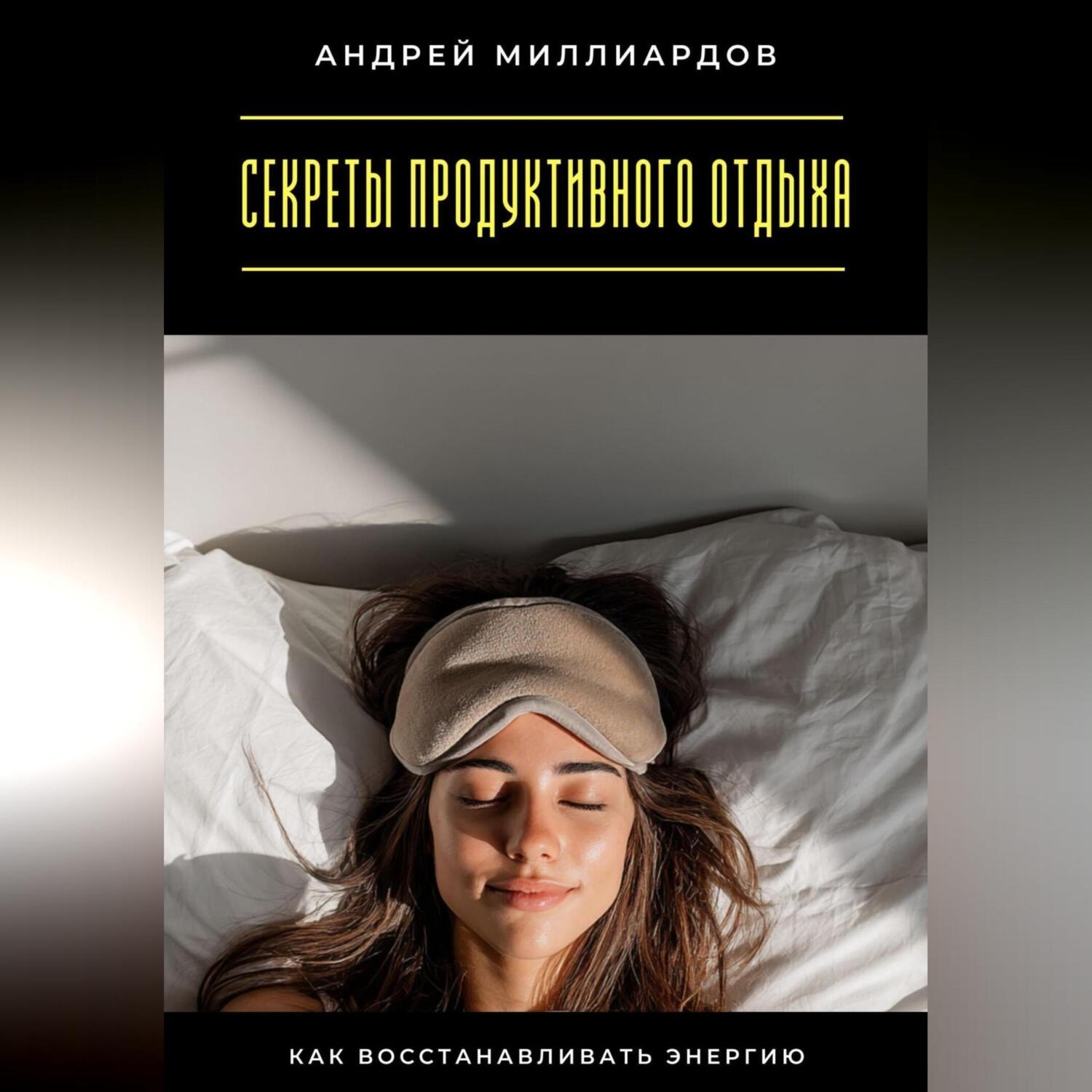 Обложка книги «Секреты продуктивного отдыха. Как восстанавливать энергию»