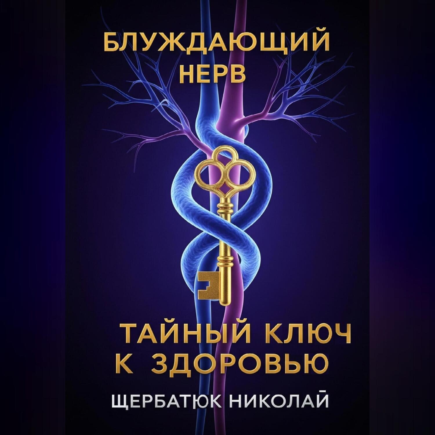 Обложка книги «Блуждающий Нерв: Тайный Ключ к Здоровью»